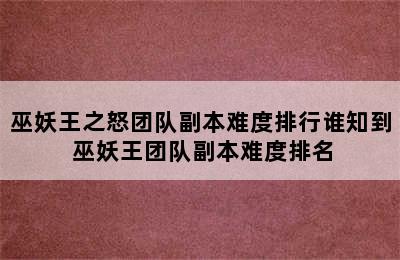 巫妖王之怒团队副本难度排行谁知到 巫妖王团队副本难度排名